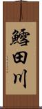 鱈田川 Scroll