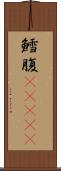 鱈腹(ateji) Scroll