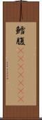 鱈腹(ateji)(RK) Scroll