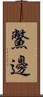 鱉邊 Scroll
