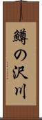 鱒の沢川 Scroll