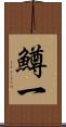 鱒一 Scroll