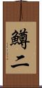 鱒二 Scroll