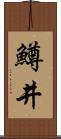 鱒井 Scroll