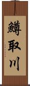 鱒取川 Scroll