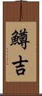鱒吉 Scroll