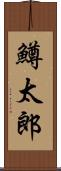 鱒太郎 Scroll