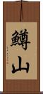 鱒山 Scroll