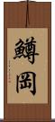 鱒岡 Scroll
