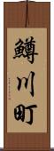 鱒川町 Scroll