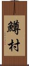 鱒村 Scroll