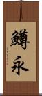 鱒永 Scroll