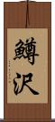 鱒沢 Scroll