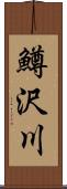 鱒沢川 Scroll