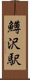 鱒沢駅 Scroll
