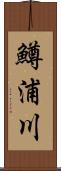 鱒浦川 Scroll