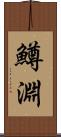 鱒淵 Scroll