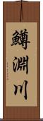 鱒淵川 Scroll