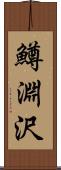 鱒淵沢 Scroll