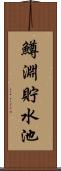 鱒淵貯水池 Scroll