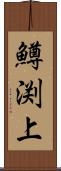鱒渕上 Scroll