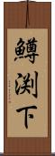 鱒渕下 Scroll