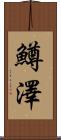 鱒澤 Scroll