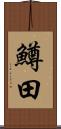 鱒田 Scroll