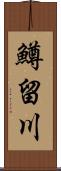 鱒留川 Scroll