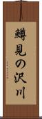 鱒見の沢川 Scroll