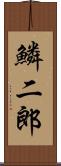 鱗二郎 Scroll