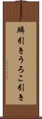 鱗引き Scroll