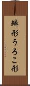 鱗形 Scroll