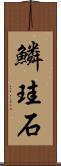 鱗珪石 Scroll