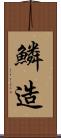 鱗造 Scroll
