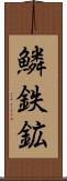 鱗鉄鉱 Scroll