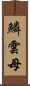 鱗雲母 Scroll