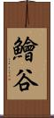 鱠谷 Scroll