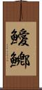 鱫鱜 Scroll