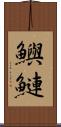 鱮 Scroll