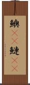 鱮(rK) Scroll