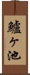 鱸ヶ池 Scroll