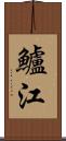 鱸江 Scroll