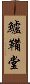 鱸鞴堂 Scroll