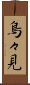 鳥々見 Scroll