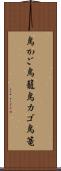 鳥かご Scroll