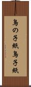 鳥の子紙 Scroll