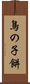 鳥の子餅 Scroll