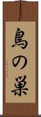 鳥の巣 Scroll