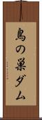 鳥の巣ダム Scroll